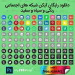 دانلود رایگان آیکن شبکه های اجتماعی