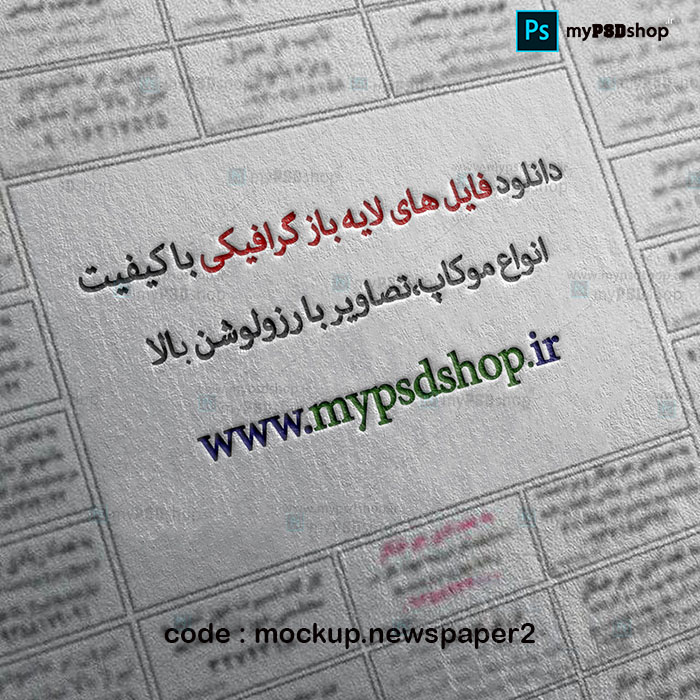 دانلود رایگان موکاپ نیازمندی های روزنامه mockup.newspaper2