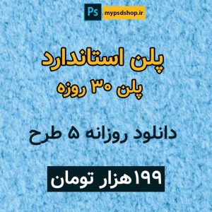 پلن استاندارد دانلود فایل لایه باز-دانلود فایل لایه باز رایگان سایت فایل لایه باز mypsdshop.ir