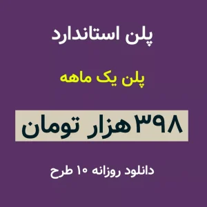 پلن استاندارد دانلود فایل لایه باز-دانلود فایل لایه باز رایگان سایت فایل لایه باز mypsdshop.ir