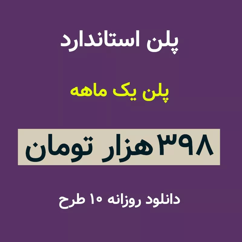 پلن استاندارد دانلود فایل لایه باز-دانلود فایل لایه باز رایگان سایت فایل لایه باز mypsdshop.ir