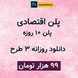 پلن اقتصادی دانلود فایل لایه باز-دانلود فایل لایه باز رایگان سایت فایل لایه باز mypsdshop.ir