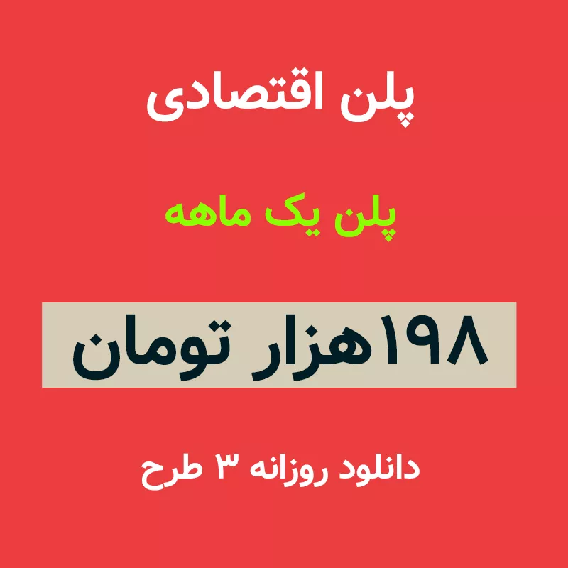 پلن اقتصادی دانلود فایل لایه باز-دانلود فایل لایه باز رایگان سایت فایل لایه باز