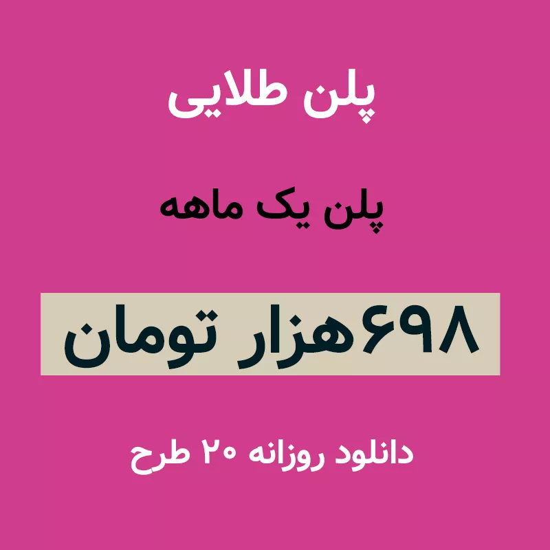 پلن طلایی دانلود فایل لایه باز-دانلود فایل لایه باز رایگان سایت فایل لایه باز-index_mypsdshop.ir پلن طلایی دانلود فایل لایه باز-دانلود فایل لایه باز رایگان سایت فایل لایه باز mypsdshop.ir