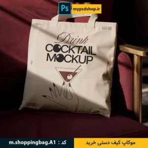 دانلود موکاپ کیف دستی خرید-موکاپ کیف خرید-سایت دانلود موکاپ white tote bag red chair mockup mypsdshop.ir