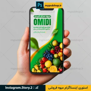 استوری اینستاگرام میوه فروشی-دانلود طرح استوری میوه فروشی-دانلود استوری اینستاگرام میوه و سبزیجات