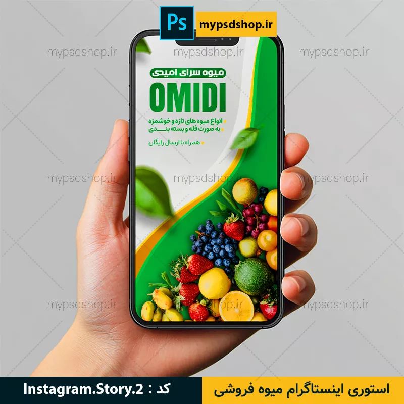 استوری اینستاگرام میوه فروشی-دانلود طرح استوری میوه فروشی-دانلود استوری اینستاگرام میوه و سبزیجات-index_mypsdshop.ir استوری اینستاگرام میوه فروشی-دانلود طرح استوری میوه فروشی-دانلود استوری اینستاگرام میوه و سبزیجات