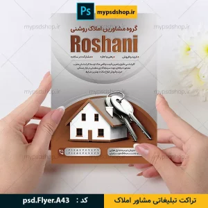 تراکت تبلیغاتی مشاور املاک-طرح تراکت املاک-دانلود تراکت مشاور املاک