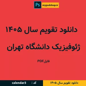 دانلود تقویم سال 1405 ژئوفیزیک دانشگاه تهران-دانلود تقویم 1405-تقویم اصلی 1405