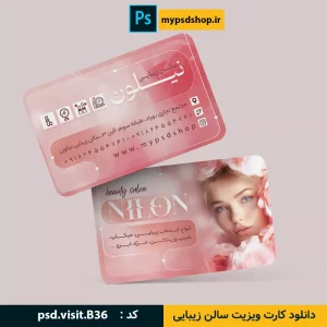 دانلود کارت ویزیت سالن زیبایی-کارت ویزیت آرایشگاه زنانه-طرح کارت ویزیت لایه باز-کارت ویزیت شیک