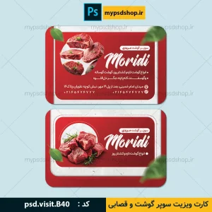 کارت ویزیت سوپر گوشت و قصابی- دانلود کارت ویزیت قصابی-طرح کارت ویزیت آماده سوپرگوشت