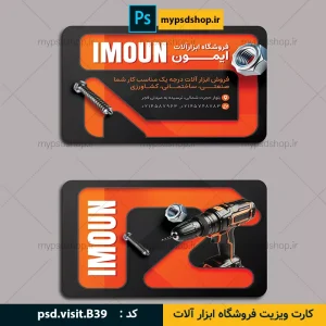 کارت ویزیت فروشگاه ابزار آلات-طرح کارت ویزیت ابزار فروشی-دانلود کارت ویزیت ابزار آلات