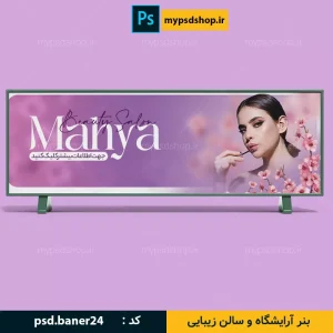 بنر آرایشگاه زنانه-فایل آماده بنر سایت-بنر سالن زیبایی-بنر سایت فروشگاهی-بنر آرایشگاه-فایل بنر سالن زیبایی-دانلود بنر آماده سایت