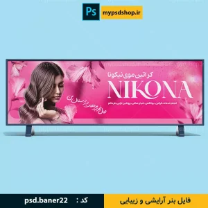 بنر آرایشگاه-فایل آماده بنر سایت-بنر سالن زیبایی-بنر سایت فروشگاهی-بنر آرایشگاه-فایل بنر سالن زیبایی-دانلود بنر آماده سایت