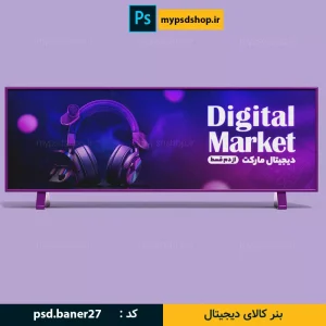 بنر دیجیتال مارکتینگ-فایل آماده بنر سایت-بنر کالای دیجیتال-بنر اکسسوری دیجیتال-بنر سایت-فایل بنر سایت-دانلود بنر آماده سایت