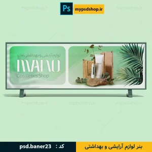 بنر لوازم آرایش-فایل آماده بنر سایت-بنر لوازم آرایشی-بنر سایت فروشگاهی-بنر آرایشی-فایل بنر لوازم آرایش-دانلود بنر آماده سایت