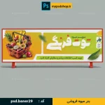 بنر میوه فروشی-فایل آماده بنر سایت-بنر سایت میوه-بنر میوه و تره بار-بنر سایت-فایل بنر سایت-دانلود بنر آماده سایت