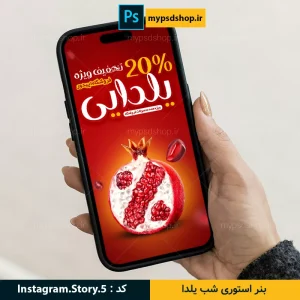 دانلود بنر استوری یلدا-فایل لایه باز بنر شب یلدا-استوری شب یلدایی