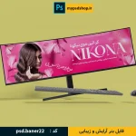 فایل آماده بنر سایت-بنر سایت فروشگاهی-بنر آرایشگاه-فایل بنر سالن زیبایی-دانلود بنر آماده سایت