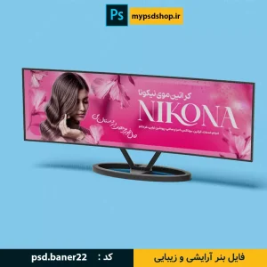 فایل آماده بنر سایت-بنر سایت فروشگاهی-بنر آرایشگاه-فایل بنر سالن زیبایی-دانلود بنر آماده سایت