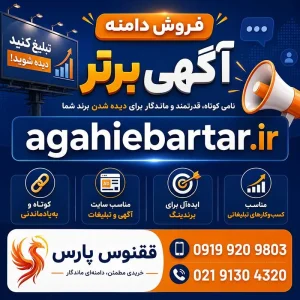 دامنه آگهی برتر agahiebartar.ir-خرید دامنه رند