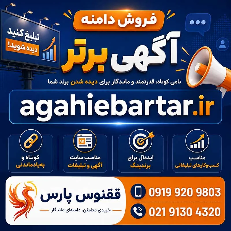 دامنه آگهی برتر agahiebartar.ir-خرید دامنه رند-index_mypsdshop.ir دامنه آگهی برتر agahiebartar.ir-خرید دامنه رند