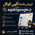 دامنه آگهی گوگل agahigoogle.ir