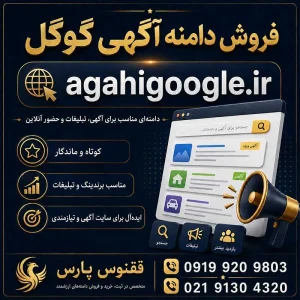 دامنه آگهی گوگل agahigoogle.ir-خرید دامنه رند