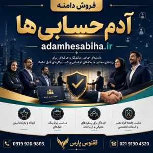 دامنه آدم حسابی ها adamhesabiha.ir-خرید دامنه رند