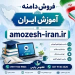 دامنه آموزش ایران amozesh-iran.ir-خرید دامنه رند