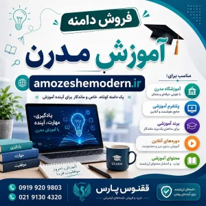 دامنه آموزش مدرن amozeshemodern.ir-خرید دامنه رند