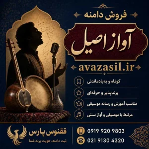 دامنه آواز اصیل avazasil.ir-خرید دامنه رند