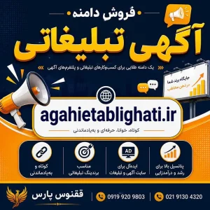 دامنه آگهی تبلیغاتی agahietablighati.ir-خرید دامنه رند