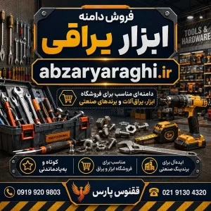 دامنه ابزار یراقی abzaryaraghi.ir-خرید دامنه رند