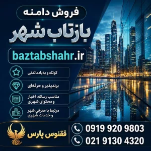 دامنه بازتاب شهر baztabshahr.ir-خرید دامنه رند
