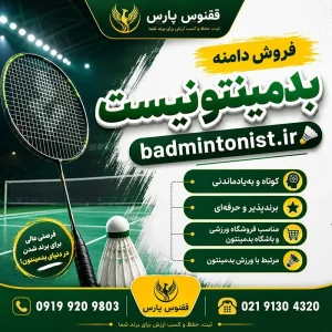 دامنه بدمینتونیست badmintonist.ir-خرید دامنه رند