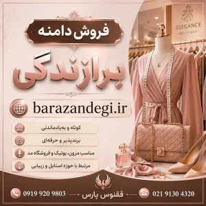 دامنه برازندگی barazandegi.ir-خرید دامنه رند
