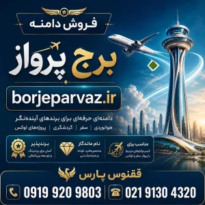 دامنه برج پرواز borjeparvaz.ir-خرید دامنه رند