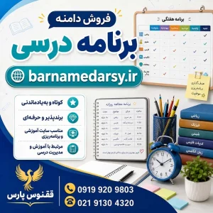 دامنه برنامه درسی barnamedarsy.ir-خرید دامنه رند