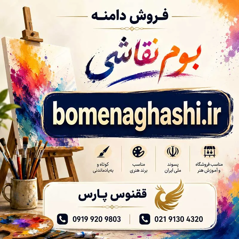 دامنه بوم نقاشی bomenaghashi.ir-خرید دامنه رند