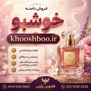 دامنه خوشبو khooshboo.ir-خرید دامنه رند