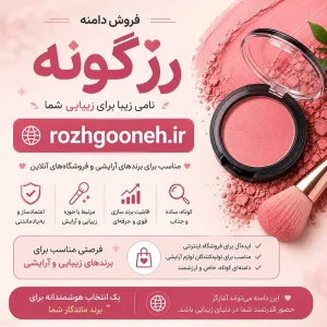 دامنه رژگونه rozhgooneh.ir-خرید دامنه رند