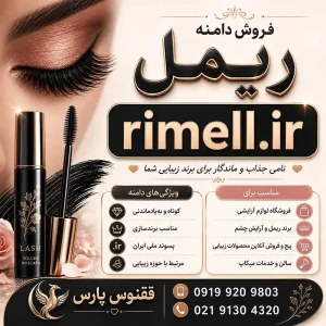 دامنه ریمل rimell.ir-خرید دامنه رند