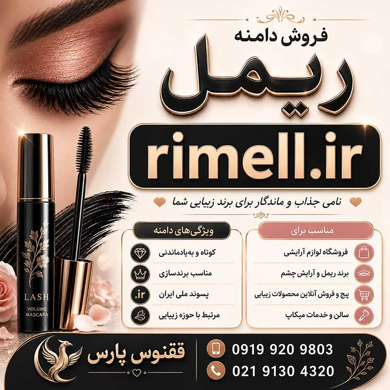 دامنه ریمل rimell.ir-خرید دامنه رند