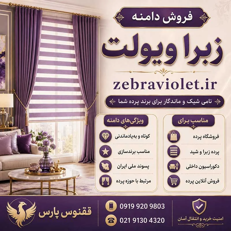 دامنه زبرا ویولت zebraviolet.ir-خرید دامنه رند-index_mypsdshop.ir دامنه زبرا ویولت zebraviolet.ir-خرید دامنه رند