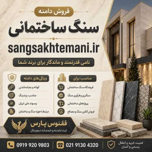 دامنه سنگ ساختمانی sangsakhtemani.ir-خرید دامنه رند