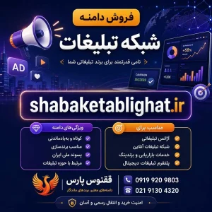 دامنه شبکه تبلیغات shabaketablighat.ir-خرید دامنه رند