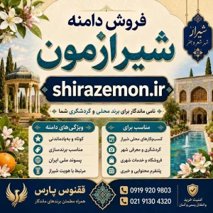 دامنه شیرازمون shirazemon.ir-خرید دامنه رند