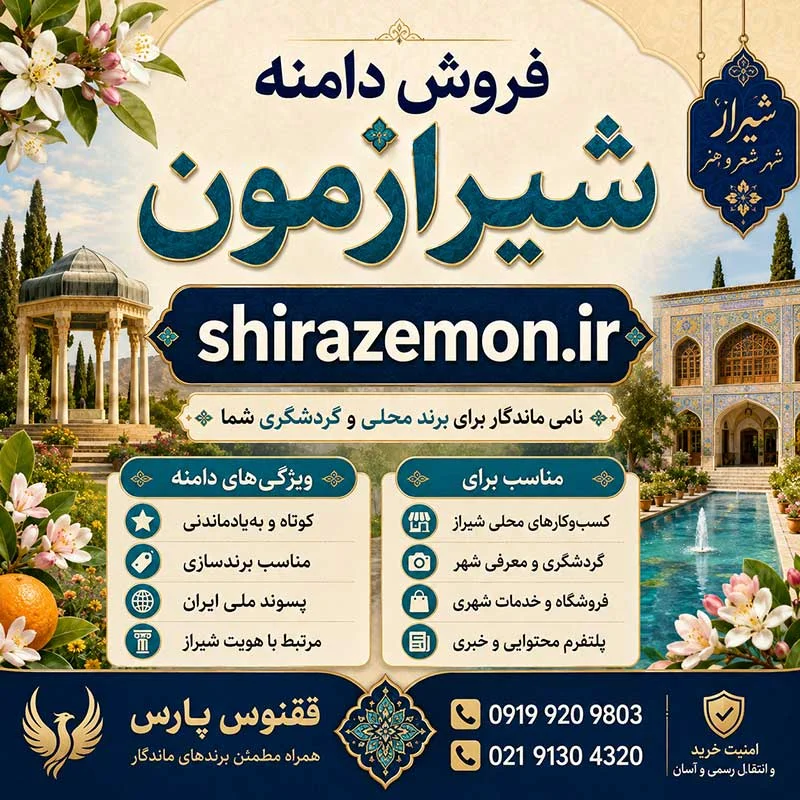 دامنه شیرازمون shirazemon.ir-خرید دامنه رند-index_mypsdshop.ir دامنه شیرازمون shirazemon.ir-خرید دامنه رند