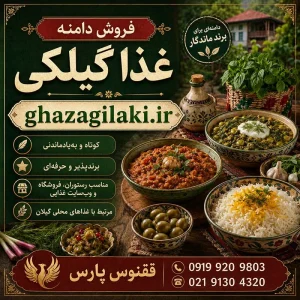 دامنه غذا گیلکی ghazagilaki.ir-خرید دامنه رند